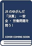 JRのゆがんだ「決算」―安全・労働問題を問う!