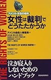 女性は裁判でどうたたかうか―アメリカ・女性の権利