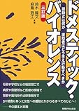 ドメスティック・バイオレンス―援助とは何か 援助者はどう考え行動すべきか