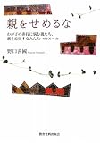 親をせめるな―わが子の非行に悩む親たち、親を応援する人たちへのエール