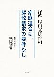 拝啓 岸田文雄首相　家庭連合に、解散請求の要件なし