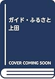 ガイド・ふるさと上田