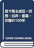 目で見る成田・印西・白井・富里・印旛の100年