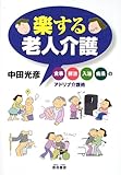 楽する老人介護―食事・排泄・入浴・痴呆のアドリブ介護術