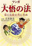 マンガ大悟の法―常に仏陀と共に歩め