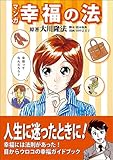 マンガ『幸福の法』―人間を幸福にする四つの原理 (CR COMICS)