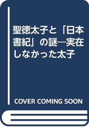 聖徳太子と「日本書紀」の謎: 実在しなかった太子