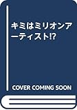 キミはミリオンアーティスト!?