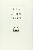 ローマ喜劇集 2 プラウトゥス (西洋古典叢書 L 6)