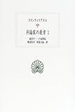 弁論家の教育〈1〉 (西洋古典叢書)