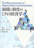 組織と制度のミクロ経済学