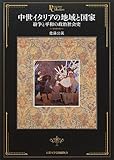 中世イタリアの地域と国家―紛争と平和の政治社会史 (プリミエ・コレクション)