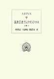 ルキアノス全集〈4〉偽預言者アレクサンドロス (西洋古典叢書)