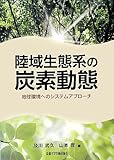 陸域生態系の炭素動態―地球環境へのシステムアプローチ