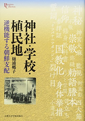 神社・学校・植民地: 逆機能する朝鮮支配 (プリミエ・コレクション 31)