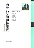 カラハリ狩猟採集民―過去と現在 (講座・生態人類学)