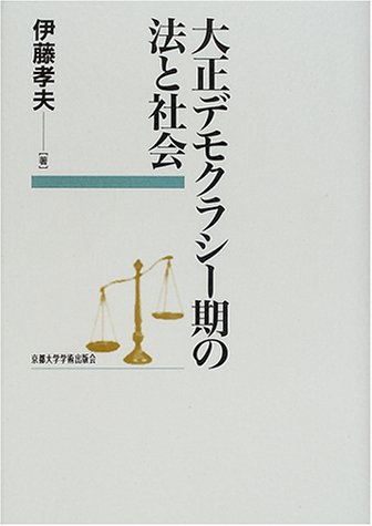 大正デモクラシー期の法と社会