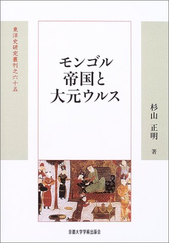 モンゴル帝国と大元ウルス (東洋史研究叢刊 之 65)