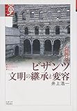 ビザンツ 文明の継承と変容―諸文明の起源〈8〉 (学術選書)