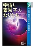 宇宙と素粒子のなりたち (学術選書)