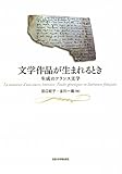 文学作品が生まれるとき ―生成のフランス文学