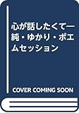 心が話したくて―純・ゆかり・ポエムセッション