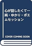 心が話したくて―純・ゆかり・ポエムセッション