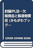 討論!PL法―欠陥商品と製造物責任 (かもがわブックレット)