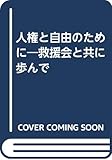 人権と自由のために―救援会と共に歩んで