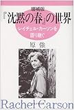 『沈黙の春』の世界―レイチェル・カーソンを語り継ぐ