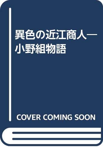 小野組物語: 異色の近江商人