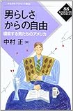 「男らしさ」からの自由―模索する男たちのアメリカ (かもがわブックレット (88)) (かもがわブックレット 88)