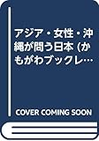 アジア・女性・沖縄が問う日本 (かもがわブックレット)