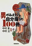 男がみえてくる自分探しの100冊