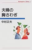 夫婦の胸さわぎ (かもがわライブラリー)