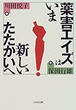 薬害エイズはいま―新しいたたかいへ