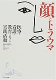 顔とトラウマ―医療・看護・教育における実践活動