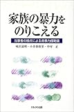 家族の暴力をのりこえる―当事者の視点による非暴力援助論