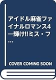 アイドル麻雀ファイナルロマンス4―輝け!!ミス・ファイナルロマンス (KSS novels)