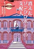 消えたソンタクホテルの支配人 (YA! STAND UP)