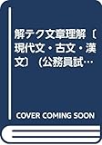 解テク文章理解〔現代文・古文・漢文〕 (公務員試験受験参考書)