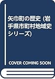 矢巾町の歴史 (岩手県市町村地域史シリーズ)