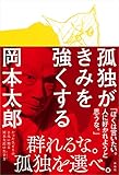 孤独がきみを強くする