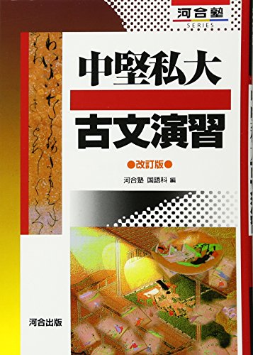 中堅私大古文演習の表紙