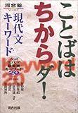 ことばはちからダ!現代文キーワード―入試現代文最重要キーワード20 (河合塾シリーズ)