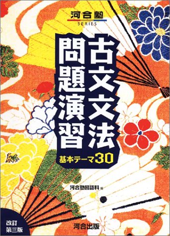 古文文法問題演習 基本テーマ30の表紙