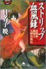 ストリップ血風録―道頓堀劇場主・矢野浩祐伝 (幻冬舎アウトロー文庫)