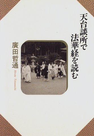 天台談所で法華経を読む