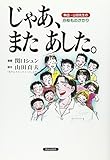 じゃあ、またあした―熱血・山田先生の分校ものがたり