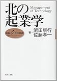 北の起業学―成長4社の軌跡 (北海道大学技術経営テキスト 1)